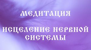 Медитация Исцеление нервной системы