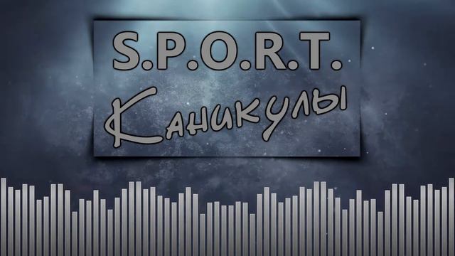 S.P.O.R.T. — Каникулы смотреть онлайн