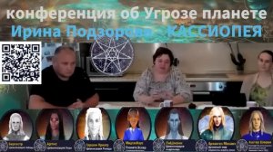Конференция  об угрозе землянам (''розовые очки''2021)  — Ирина Подзорова- Кассиопея