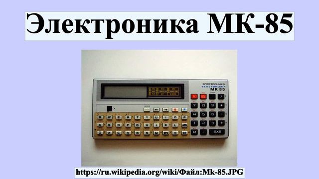 Электроника МК-85 смотреть онлайн
