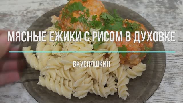МЯСНЫЕ ЕЖИКИ С РИСОМ В ДУХОВКЕ. ЕЖИКИ ТЕФТЕЛИ С РИСОМ. Готовлю ежики со сметаной только так! смотреть онлайн