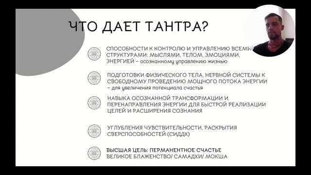 ЧТО ДАЕТ ТАНТРА