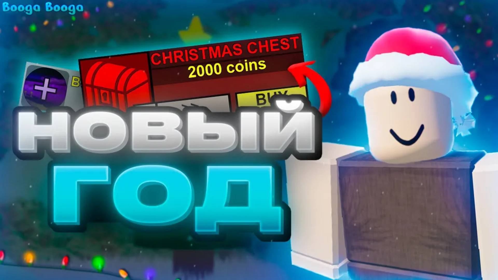 ❄️Зимняя ОБНОВА в БУГА БУГА! Новогоднее Обновление в Booga Booga! (Roblox) смотреть онлайн