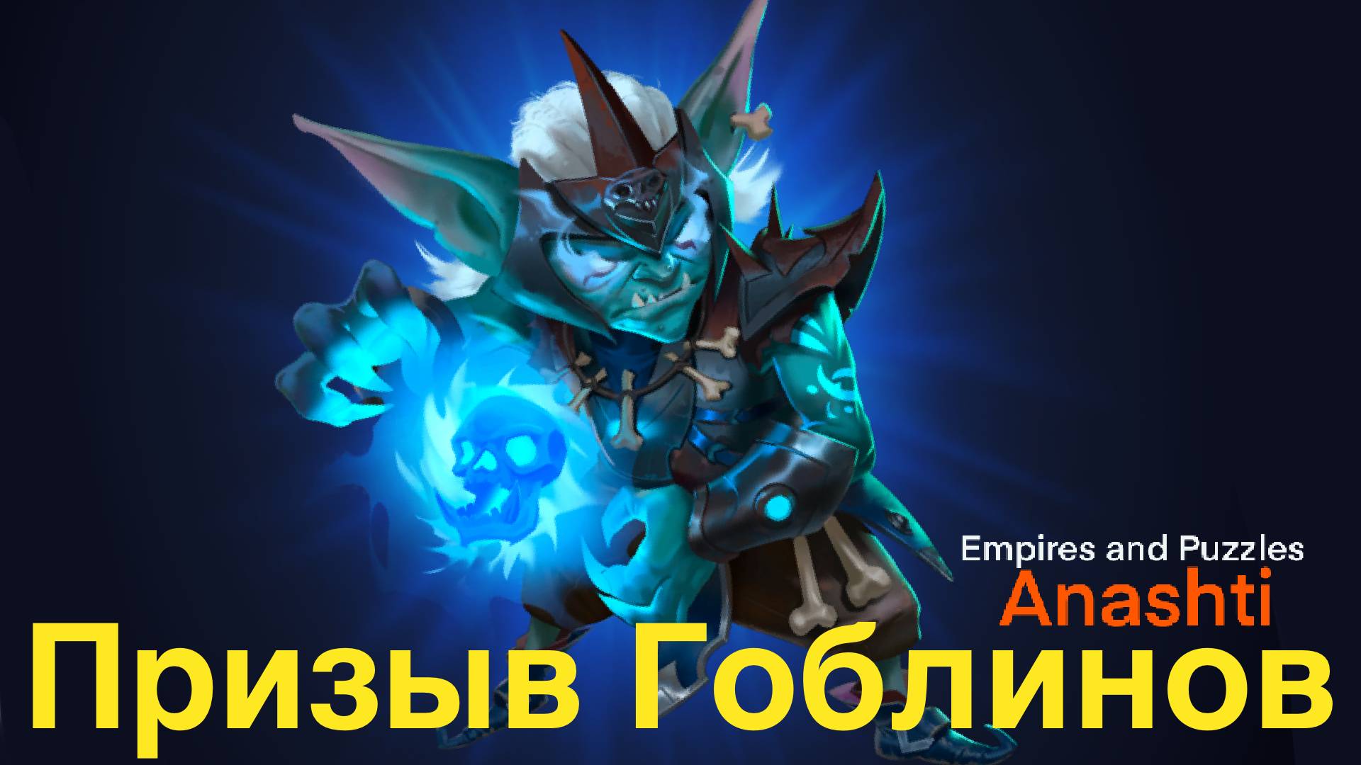 Призыв Гоблинов. Empires And Puzzles Summons. #empiresandpuzzles