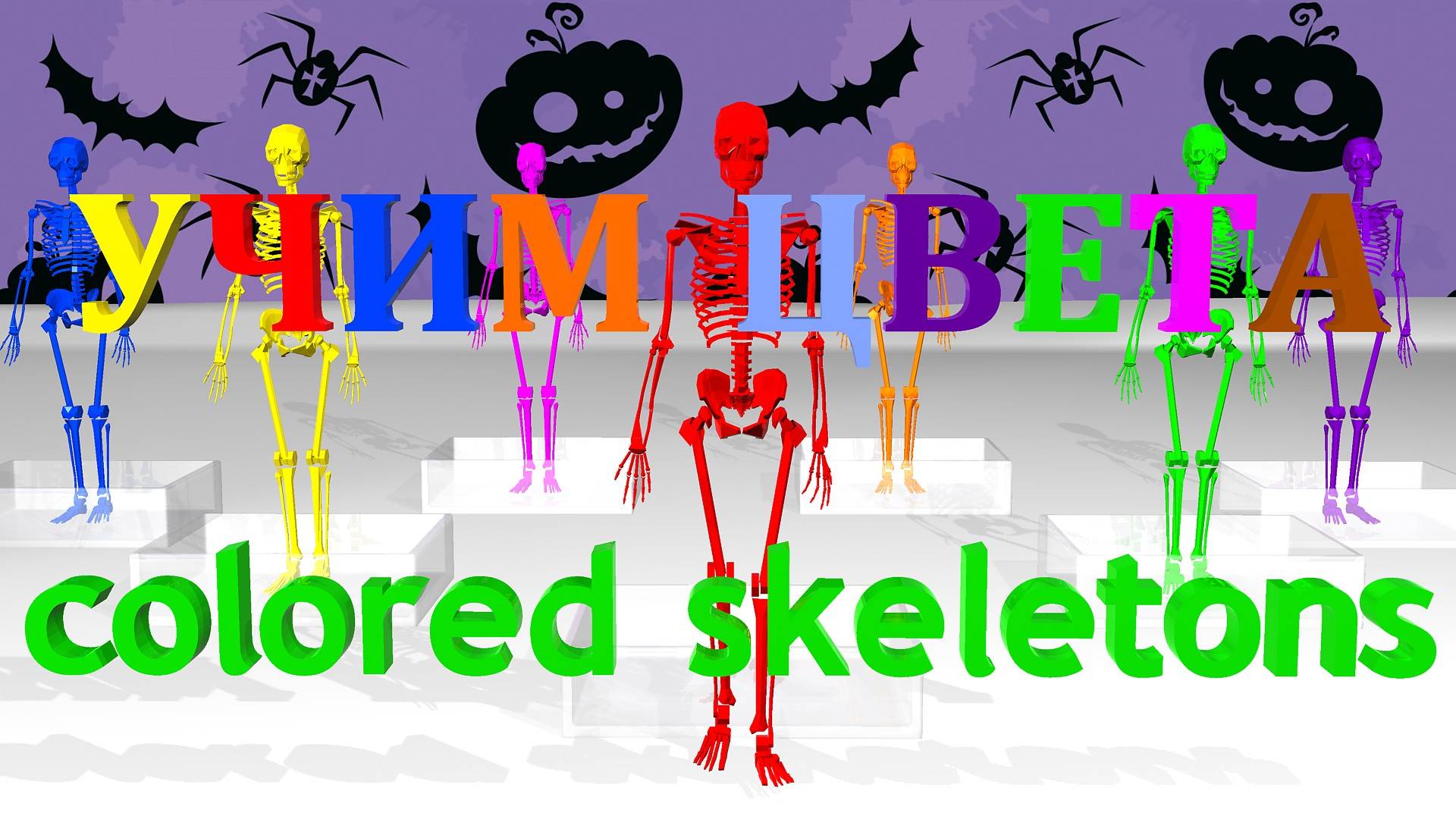 Учим ЦВЕТА | Живые СКЕЛЕТЫ | Мультфильм #учимцвета #живыескелеты #мультфильм #3дмульт смотреть онлайн