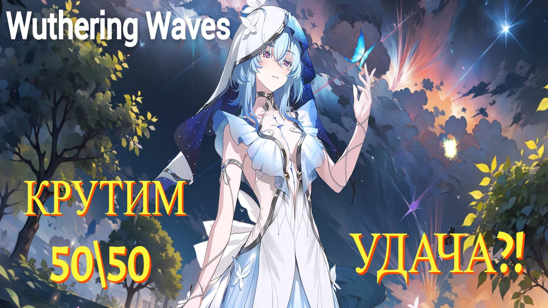 Крутим Хранительницу берегов в Wuthering Waves #вува #wutheringwaves