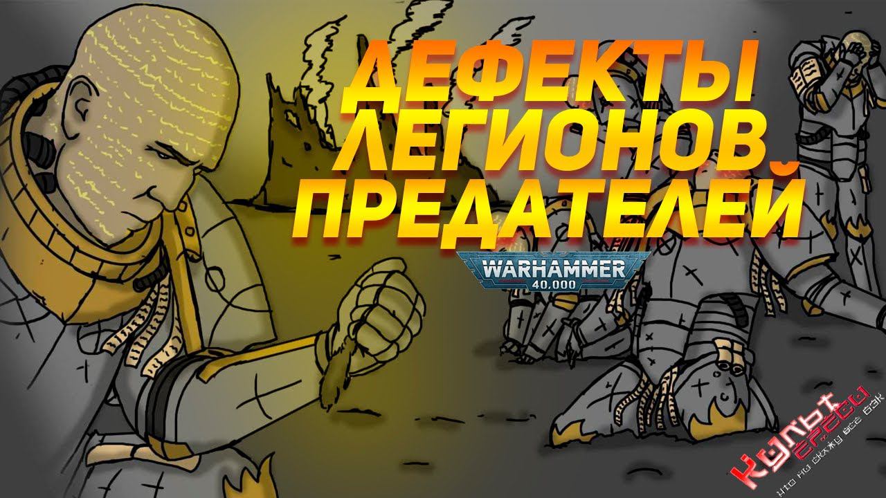 ДЕФЕКТЫ ЛЕГИОНОВ ПРЕДАТЕЛЕЙ WARHAMMER 40000 смотреть онлайн
