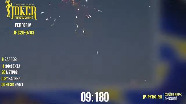 Салютная установка PerforM JF C20 9 03 смотреть онлайн