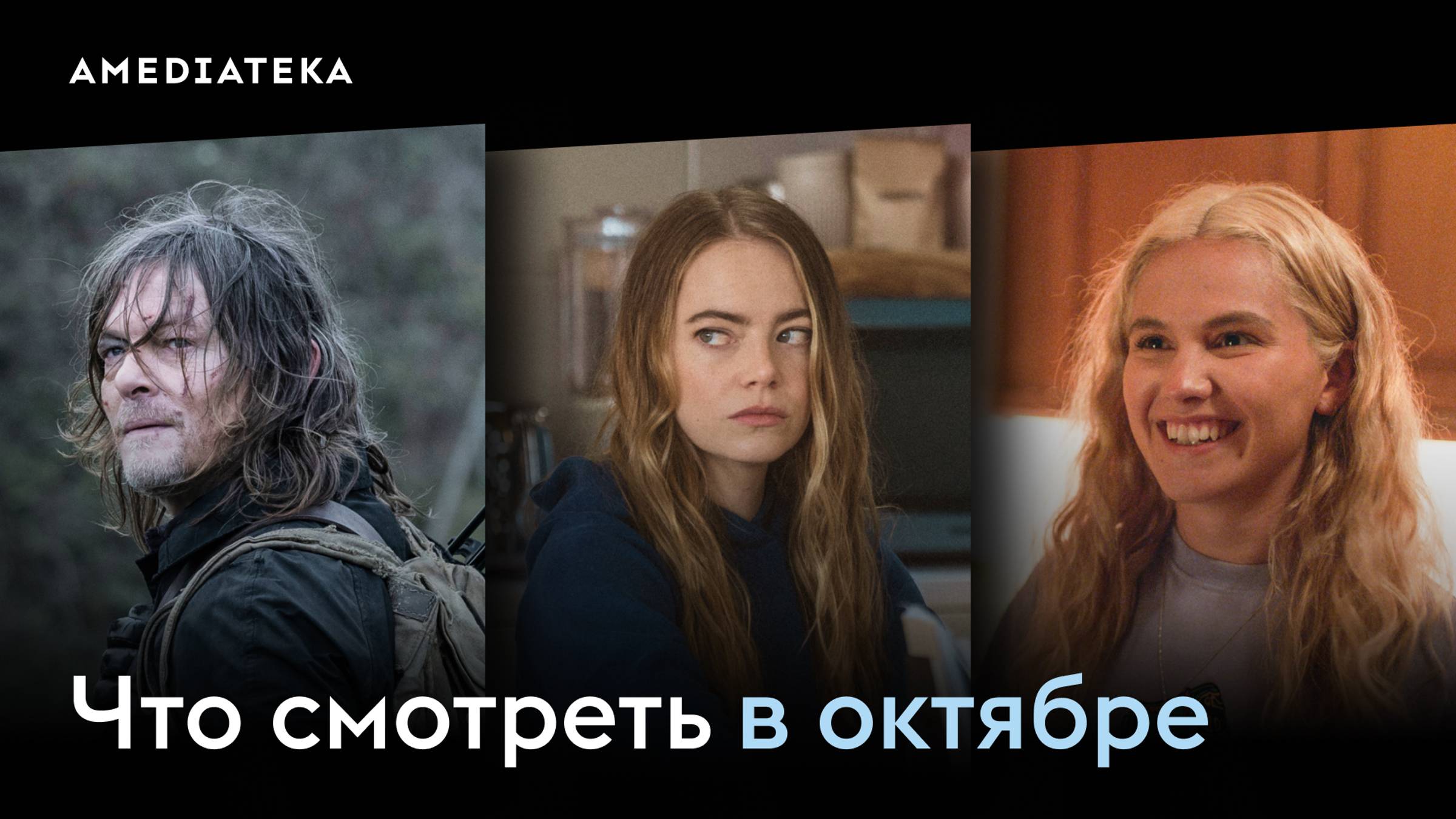 Что смотреть в октябре (2024): Дэрил Диксон, Проклятие, Эти храбрые девочки смотреть онлайн