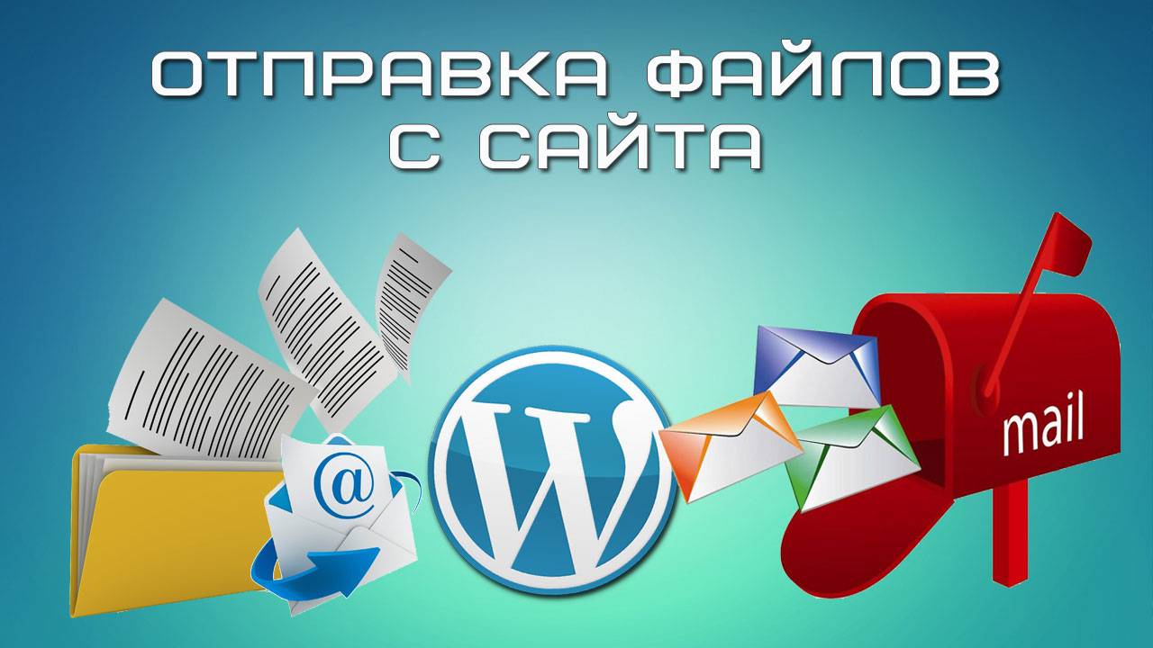 Отправка файлов с сайта WordPress смотреть онлайн