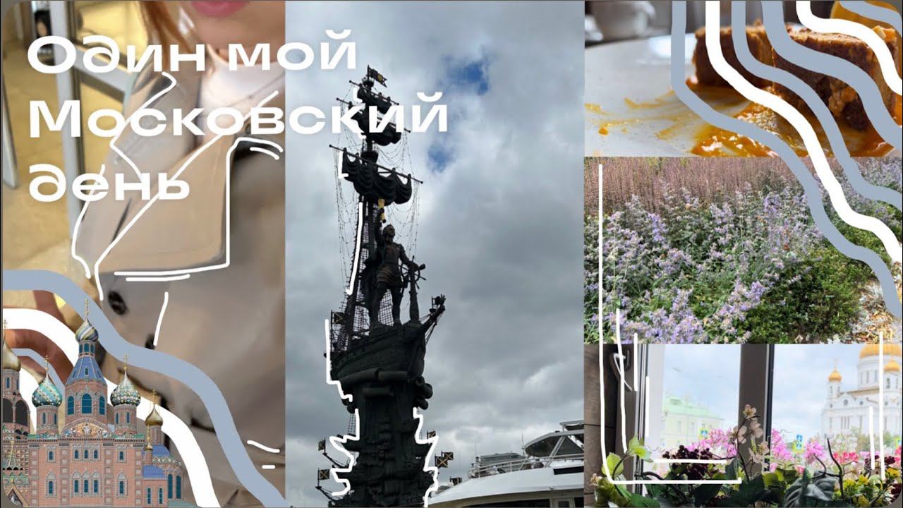 Один мой Московский день/ Влог| Sofi Engeleva смотреть онлайн