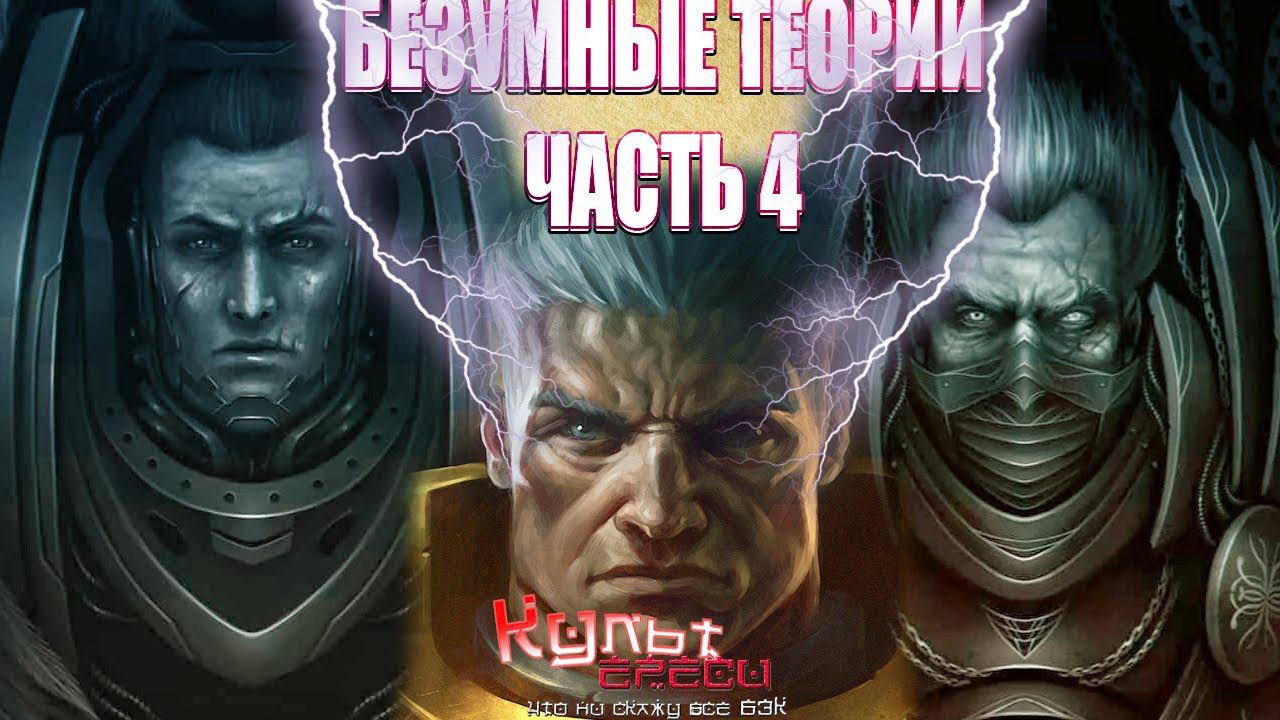 БТ#4 ВОЗВРАЩЕНИЕ НЕИЗВЕСТНЫХ ПРИМАРХОВ (WARHAMMER 40000) смотреть онлайн