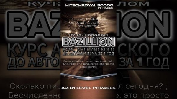 Английский курс: Молодежный сленг: Сленговое слово Bazillion — куча, навалом