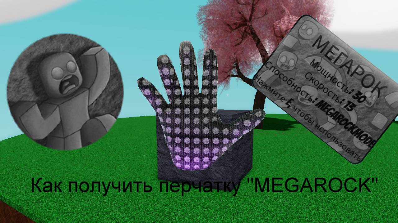 Как получить перчатку MEGAROCK Slap Battles. 😏