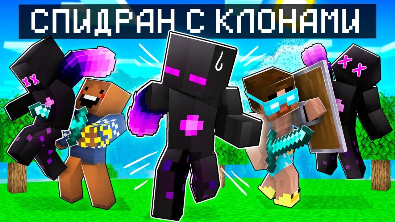 ✅ Майнкрафт СПИДРАНЕР с Клонами VS Охотники смотреть онлайн