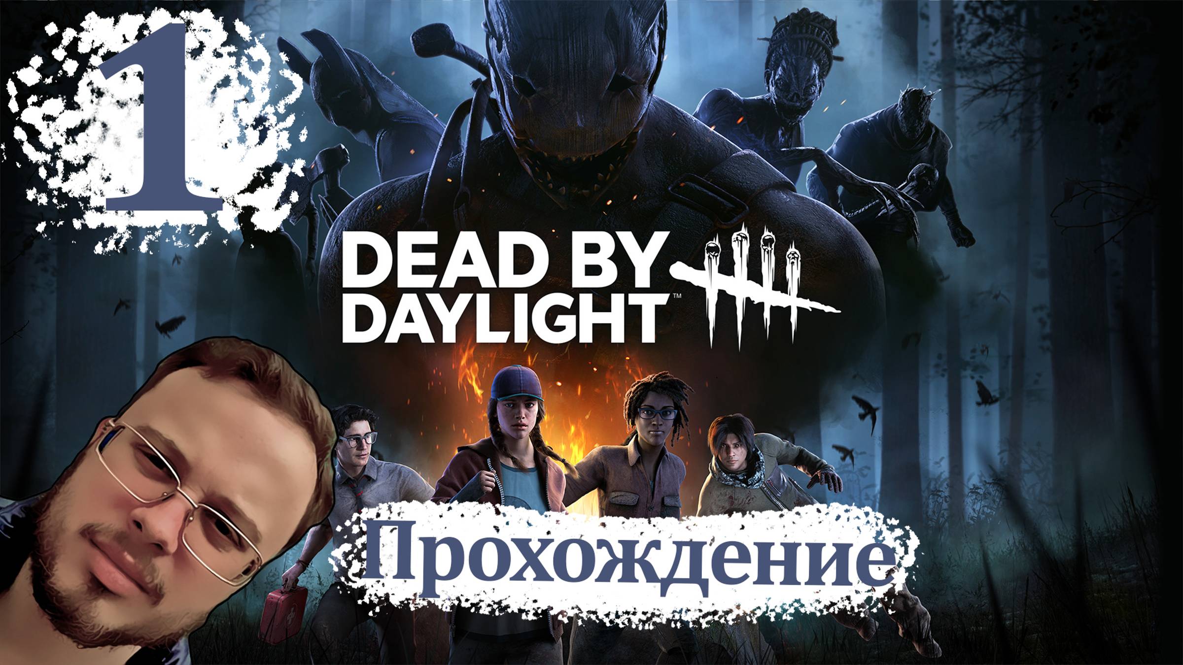 Dead by Daylight - Прохождение #1 смотреть онлайн