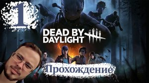 Dead by Daylight - Прохождение #1