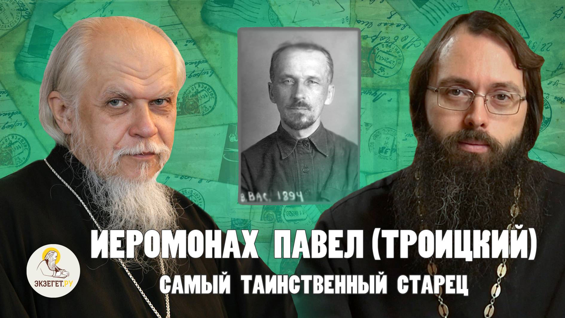 ИЕРОМОНАХ ПАВЕЛ (ТРОИЦКИЙ). Самый таинственный старец // Еп. Пантелеимон (Шатов), о.Валерий Духанин смотреть онлайн