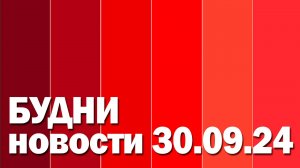 «Будни» (новости, 30. 09. 2024., Белогорское телевидение)