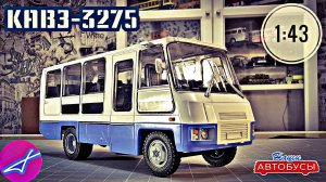 КАВЗ-3275 1:43 Наши автобусы No63 / Modimio