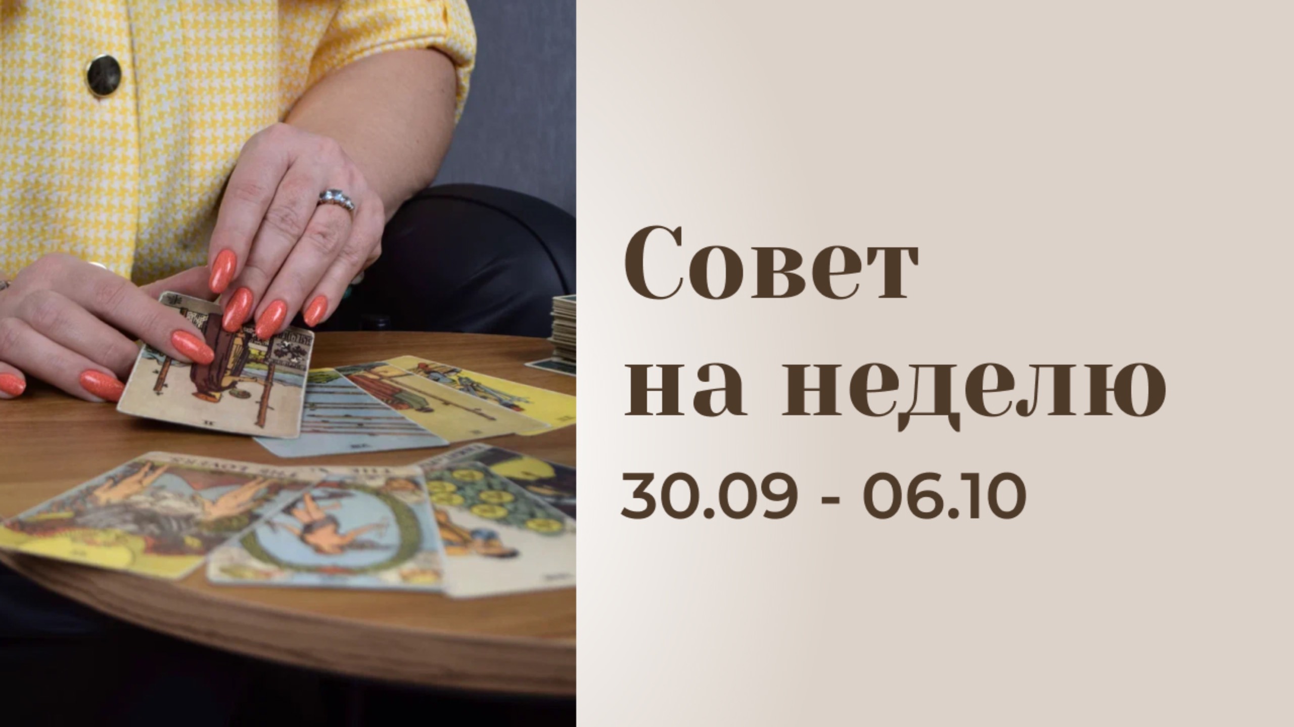 Прогноз на неделю 30.09-06.10 Анастасия MON \\ Школа "Сила таро" #гаданиеонлайн #гадание #картытаро смотреть онлайн