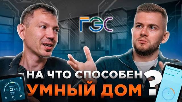 На что способен УМНЫЙ ДОМ ? смотреть онлайн