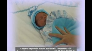 Выписка из роддома 31.08.12
