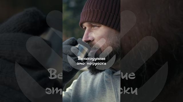 Великодушие - это по-русски смотреть онлайн