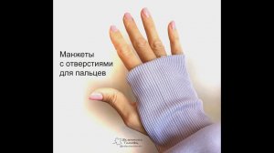 Манжеты с отверстием для пальцев. Мастер-класс