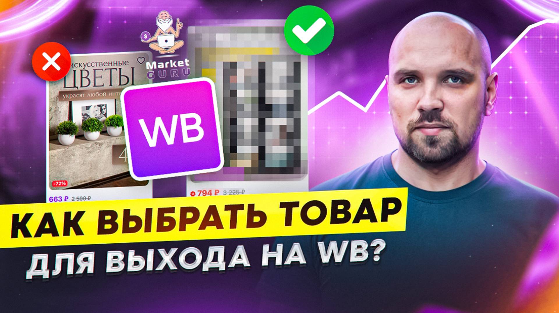 Основы запуска и продвижения бизнеса на Wildberries для НОВИЧКОВ