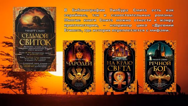 Уилбур Смит смотреть онлайн