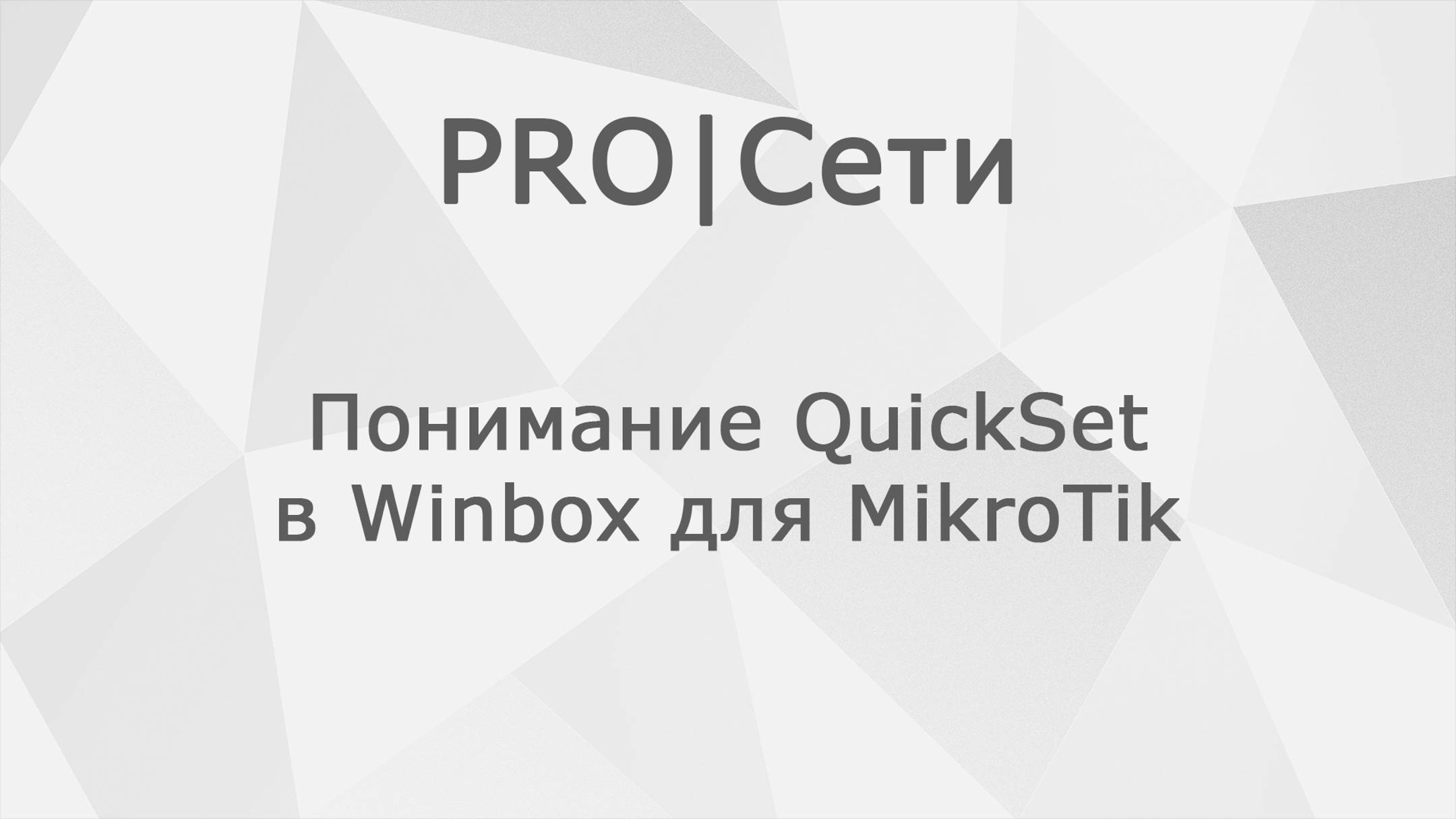 Понимание QuickSet в Winbox для MikroTik смотреть онлайн