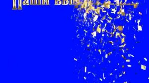 Наши выпускники футажи хромакей футажи для видеомонтажа