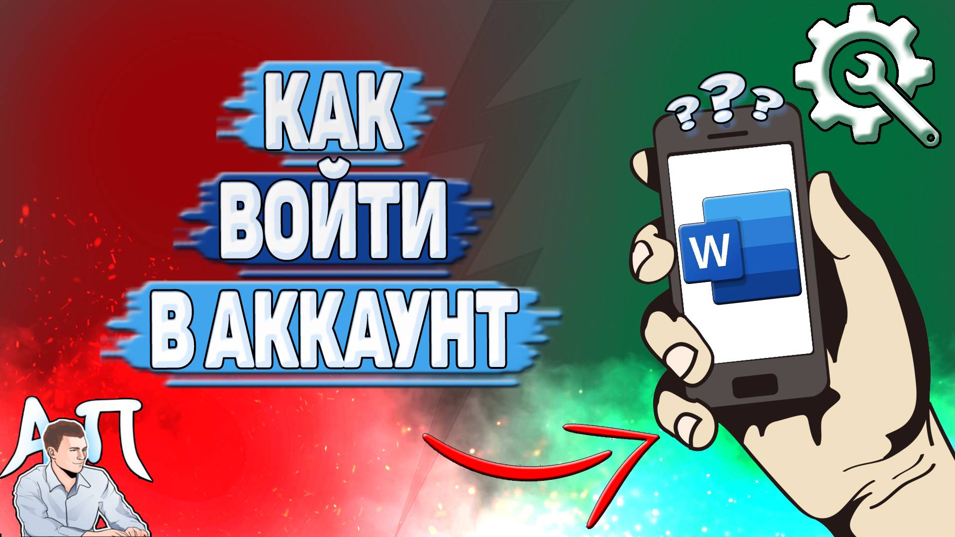 Как войти в аккаунт в Ворде на телефоне?