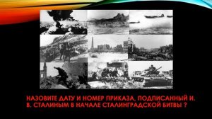 Презентация-викторина «Сталинградская битва»