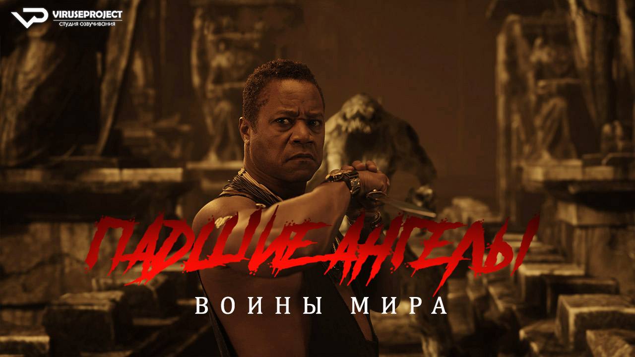 Падшие ангелы: Воины мира / 2024, фэнтези, боевик, Кьюба Гудинг мл., Рэнди Кутюр, кино, фильм смотреть онлайн