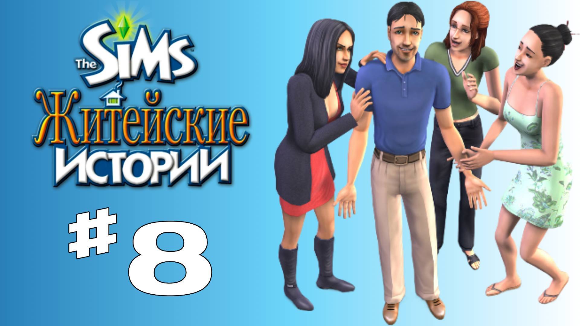 Sims 2 История Винсента #8 "Свидание с Наоми"