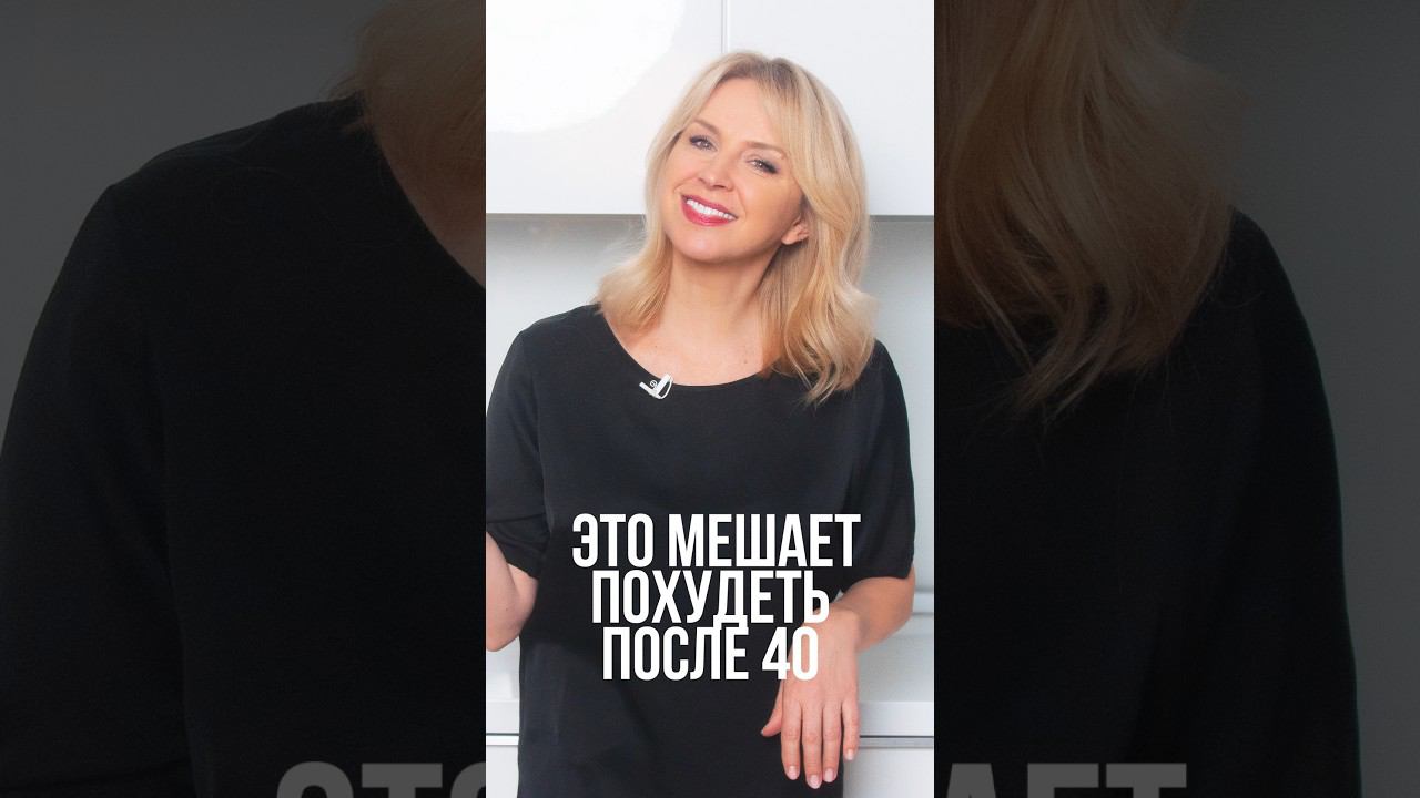 Это мешает похудеть после 40 #похудение #какпохудеть #уходзасобой #иннасушкова смотреть онлайн
