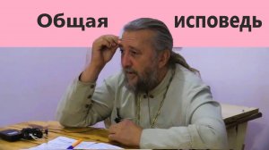 ОБЩАЯ ИСПОВЕДЬ. Священник Игорь Сильченков.