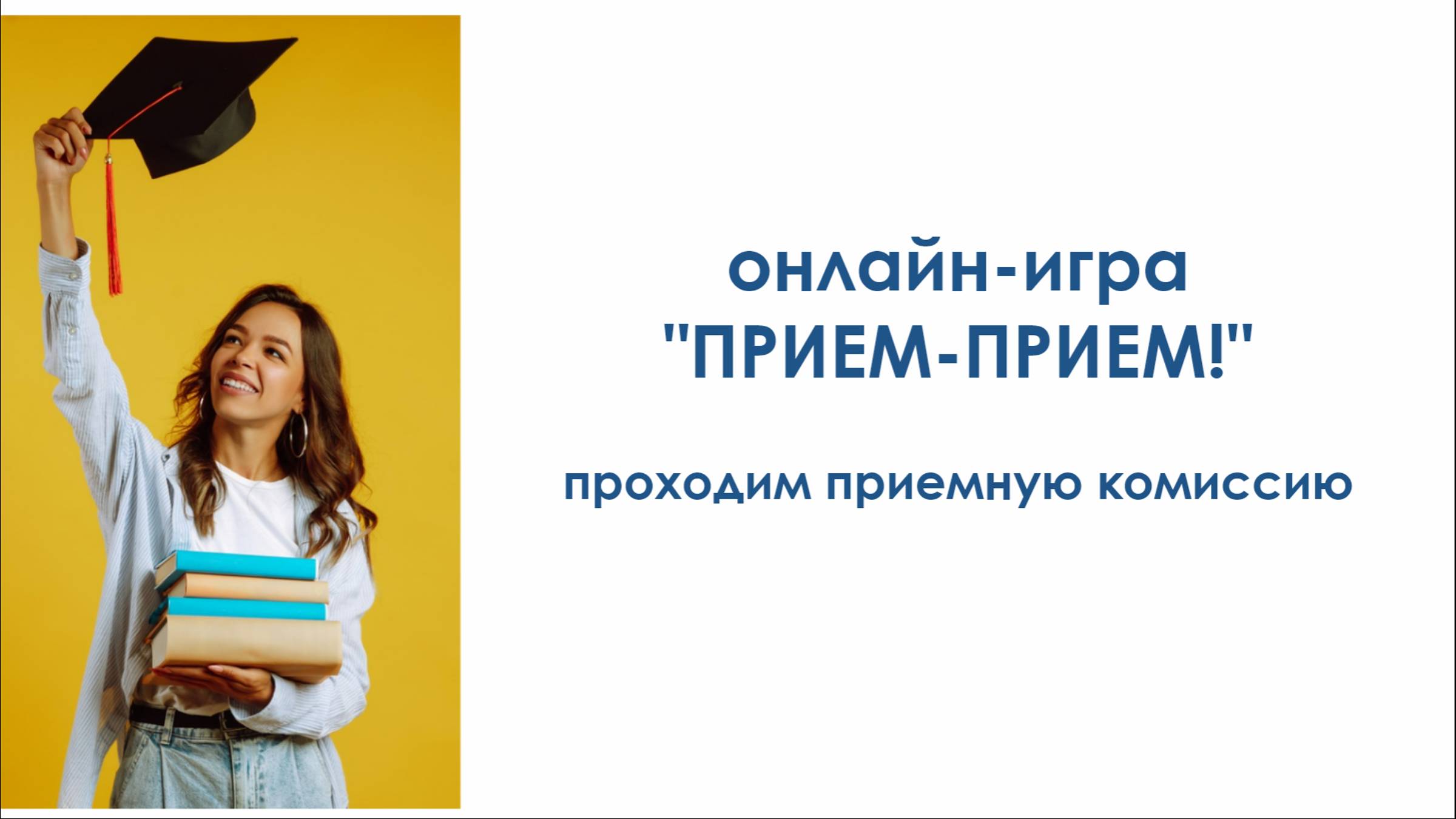 Онлайн-игра "Прием-прием" - подать документы в вуз смотреть онлайн