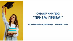 Онлайн-игра "Прием-прием" - подать документы в вуз