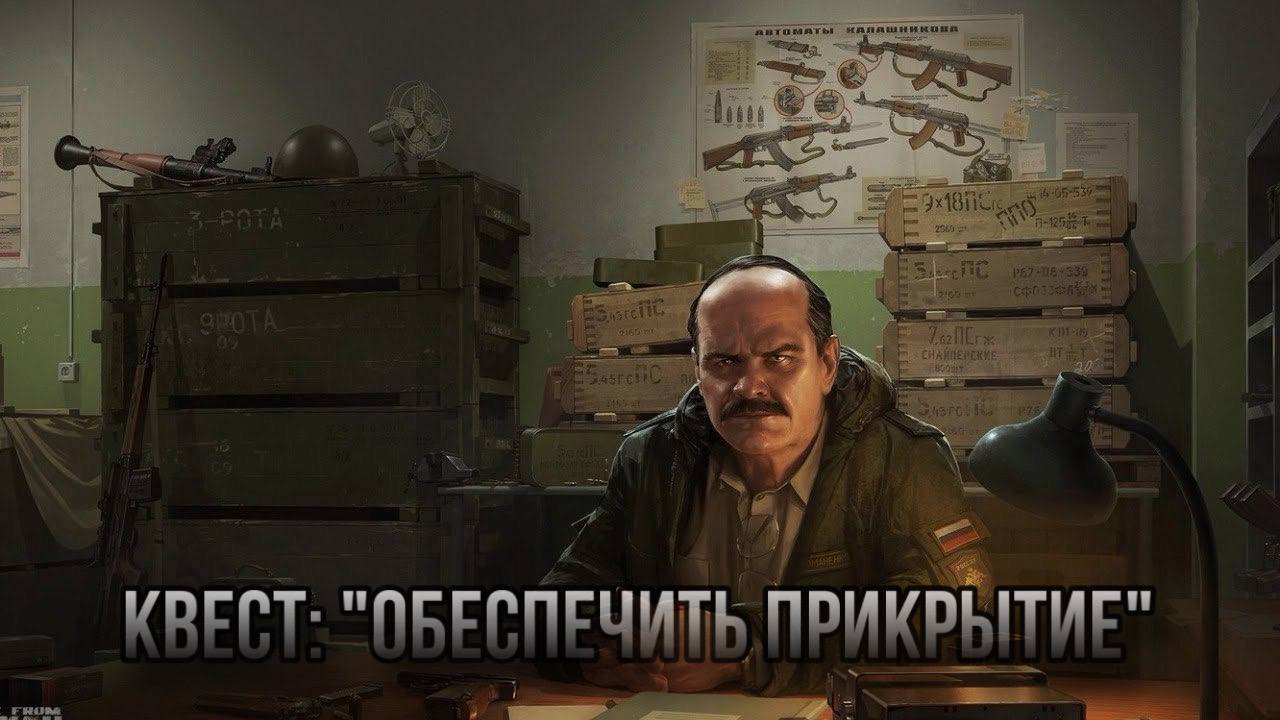 Escape from Tarkov / Тарков # Прапор КВЕСТ: "Обеспечить прикрытие" смотреть онлайн