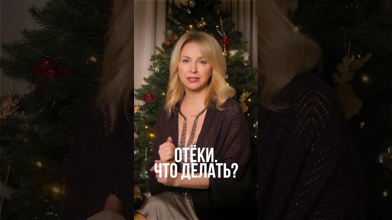 Отёки. Что делать? #отеки #отечность #уходзасобой смотреть онлайн