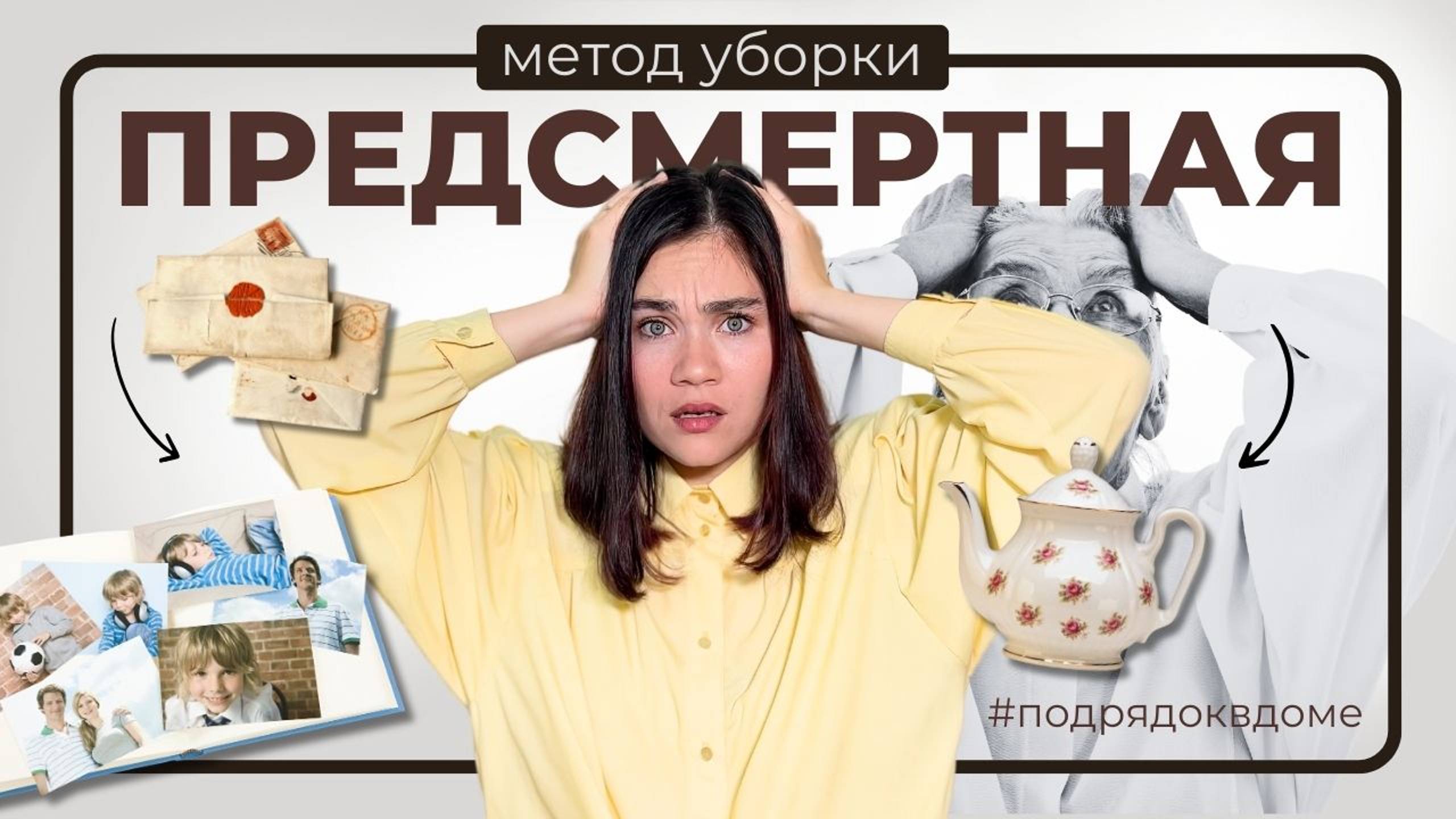 Куда девается ХЛАМ после смерти и кому он нужен? | Обзор метода «Предсмертная уборка» смотреть онлайн