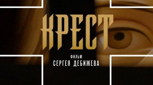 Крест