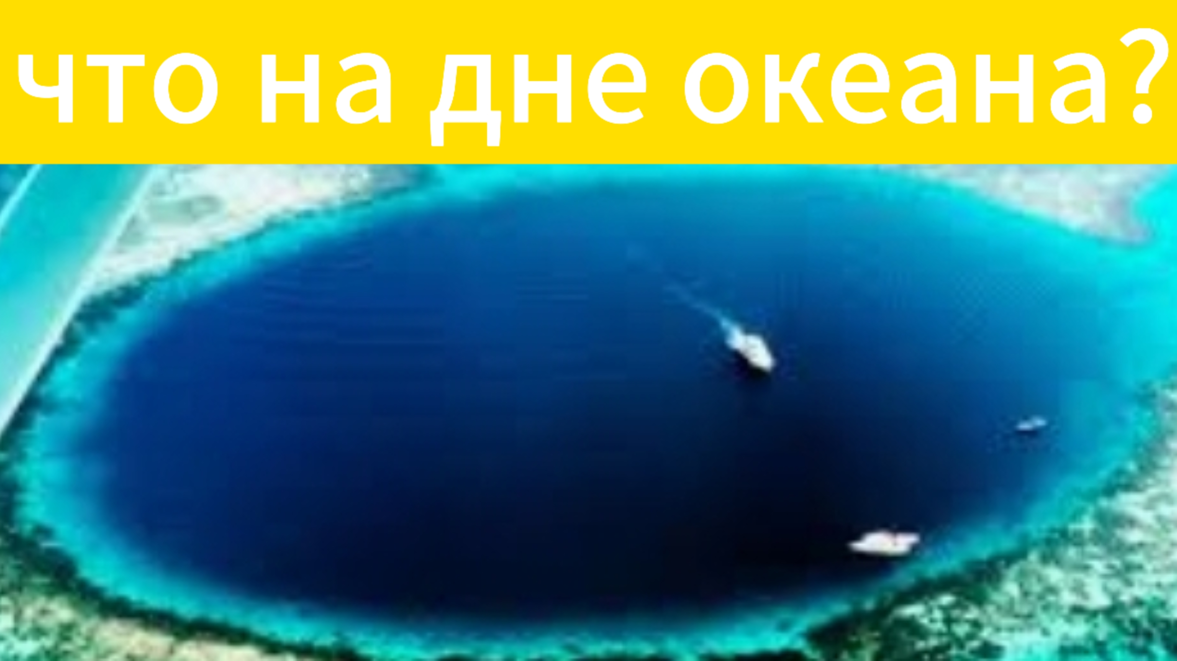 Что находится на глубине океана?