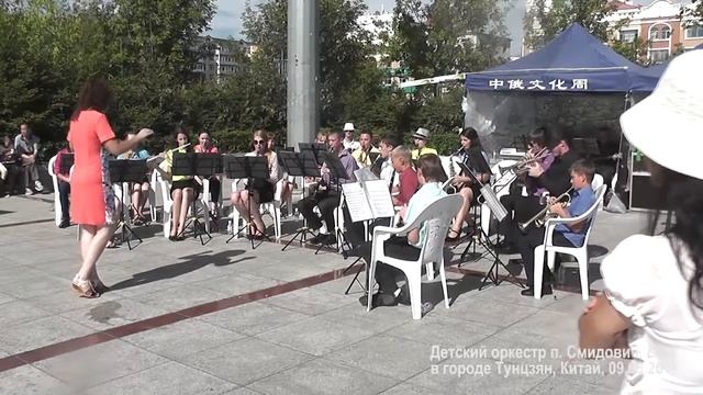 Детский духовой оркестр п Смидович ЕАО в г. Тунцзян Китай 09.08.2016 смотреть онлайн