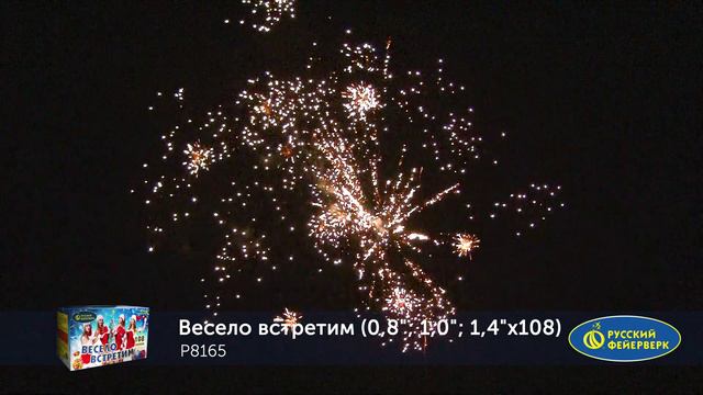 Фейерверк Р8165 "ВЕСЕЛО ВСТРЕТИМ" (0,8"; 1,0"; 1,4" х 108 залпов) смотреть онлайн
