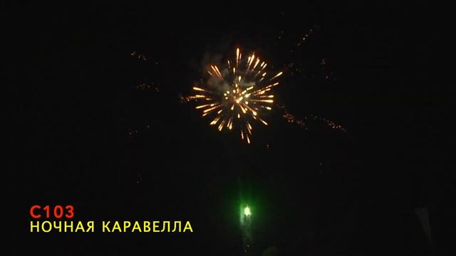 С103 КАРАВЕЛЛА 16 залпов, 0 8 смотреть онлайн