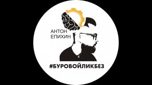 Епихин АВ. Лекция 7. Технология бурения нефтяных и газовых скважин (курс лекций). 2024-2025